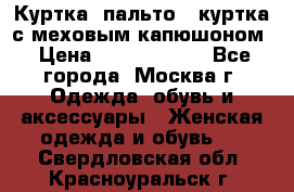 Куртка, пальто , куртка с меховым капюшоном › Цена ­ 5000-20000 - Все города, Москва г. Одежда, обувь и аксессуары » Женская одежда и обувь   . Свердловская обл.,Красноуральск г.